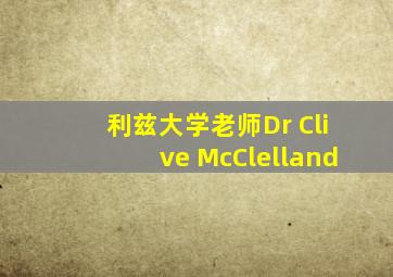 利兹大学老师Dr Clive McClelland